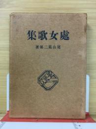 処女歌集