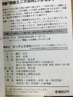 機動戦士ガンダム大百科　映画版