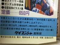 機動戦士ガンダム大百科　映画版