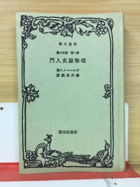 唯物論史入門(プレハーノフ 著 ; 藤井米蔵 訳) / 古本、中古本、古書籍 
