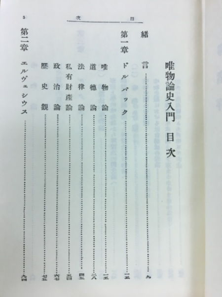 唯物論史入門(プレハーノフ 著 ; 藤井米蔵 訳) / 古本、中古本、古書籍 