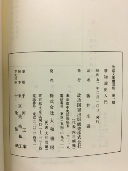 唯物論史入門(プレハーノフ 著 ; 藤井米蔵 訳) / 古本、中古本、古書籍 
