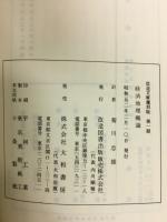 経済地理概論　改造文庫覆刻版