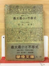 数学シリーズ 最大最小と不等式　学燈文庫