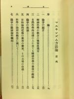 マルキシズム方法論　＜改造文庫覆刻版 第1期＞