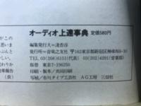 オーディオ上達事典 ＜週刊FM別冊＞