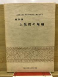 大阪府の埴輪 : 大阪府立泉北考古資料館改修工事完成記念特別展図録