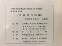 大阪府の埴輪 : 大阪府立泉北考古資料館改修工事完成記念特別展図録