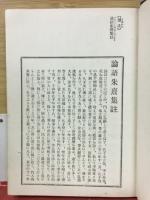 論語新註 