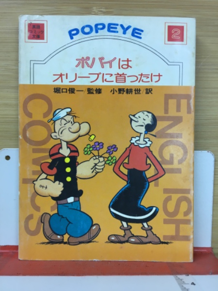 古本倶楽部株式会社　ポパイはオリーブに首ったけ(バッド=サゲンドルフ　原作　小野耕世　訳)　古本、中古本、古書籍の通販は「日本の古本屋」　日本の古本屋