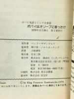 ポパイはオリーブに首ったけ