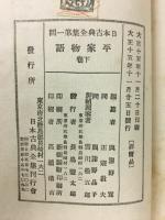 平家物語　下巻　日本古典全集