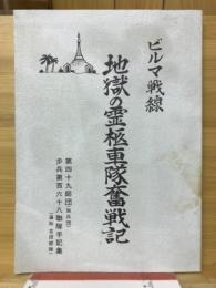 ビルマ戦線地獄の霊柩車隊奮戦記 : 第四十九師団(狼兵団)歩兵第百六十八聯隊手記集(通称吉田部隊)