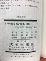 アマの知らない定石　星