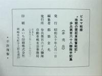 ビルマ戦線地獄の霊柩車隊奮戦記 : 第四十九師団(狼兵団)歩兵第百六十八聯隊手記集(通称吉田部隊)