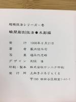 超絶技法シリーズ　壱　瞬間彫刻技法　木彫編