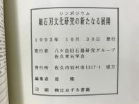 細石刃文化研究の新たなる展開 : シンポジウム