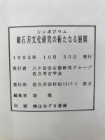 細石刃文化研究の新たなる展開 : シンポジウム