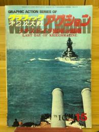 グラフィック第二次大戦アクション　第15号　ナチス・ドイツ海軍の最後