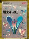 MS-DOS5.0ユーザーズリファレンスマニュアル
