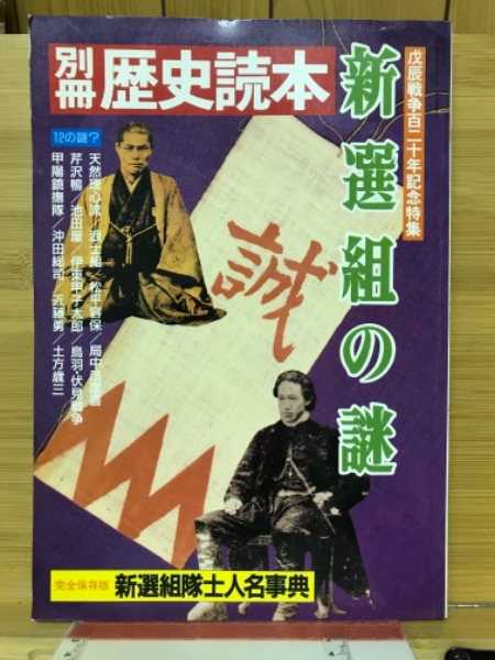 日本の古本屋　新選組の謎　古本、中古本、古書籍の通販は「日本の古本屋」　戊辰戦争百二十年記念特集　古本倶楽部株式会社