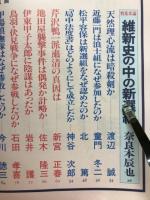 新選組の謎 : 戊辰戦争百二十年記念特集