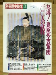 別冊歴史読本　1990年3月号　怒濤!豊臣秀吉軍団100人の武将