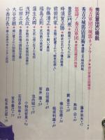 別冊歴史読本　1990年3月号　怒濤!豊臣秀吉軍団100人の武将