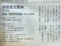 別冊歴史読本　1990年3月号　怒濤!豊臣秀吉軍団100人の武将