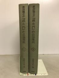 芥川竜之介『羅生門』作品論集成