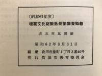 昭和61年度　埋蔵文化財緊急発掘調査概報　吉志部瓦窯跡