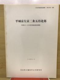 平城京左京二条五坊北郊　昭和59・60年度発掘調査概報