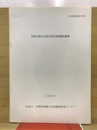 長岡京跡左京第119次発掘調査概要