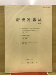 研究連絡誌