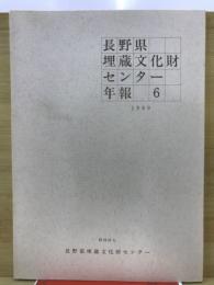 長野県埋蔵文化財センター年報