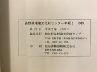 長野県埋蔵文化財センター年報