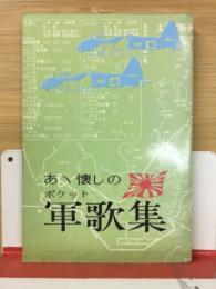 あゝ懐しのポケット軍歌集