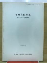 平城宮松林苑発掘調査概要　第10～12次発掘調査概報