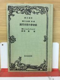 社会学の根本問題 ＜改造文庫覆刻版 第1期＞