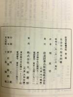 社会学の根本問題 ＜改造文庫覆刻版 第1期＞
