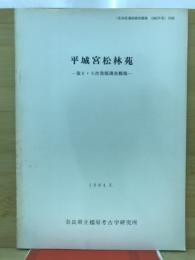 平城宮松林苑 : 発掘調査概報