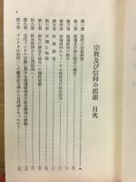 宗教及び信仰の起源　改造文庫　復刻版
