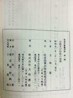 宗教及び信仰の起源　改造文庫　復刻版