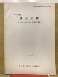 明日香村　飛鳥京跡　-第105次～110次・他発掘調査概報-