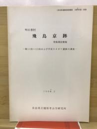 明日香村　飛鳥京跡発掘調査概報　-第111次～113次および平田キタガワ遺跡の調査-