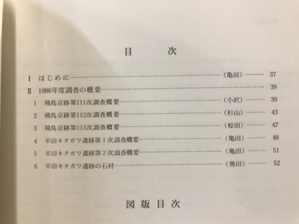 明日香村 飛鳥京跡発掘調査概報 -第111次～113次および平田