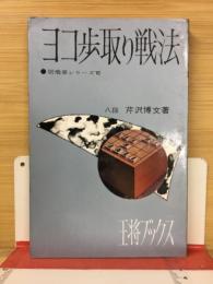 ヨコ歩取り戦法　居飛車シリーズⅥ