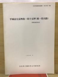 平城京左京四条一坊十五坪(東一坊大路)発掘調査報告