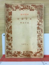 岩波文庫解説目録　創刊５０年　1977年2