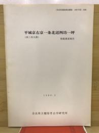 平城京右京一条北辺四坊一坪(西三坊大路)発掘調査報告